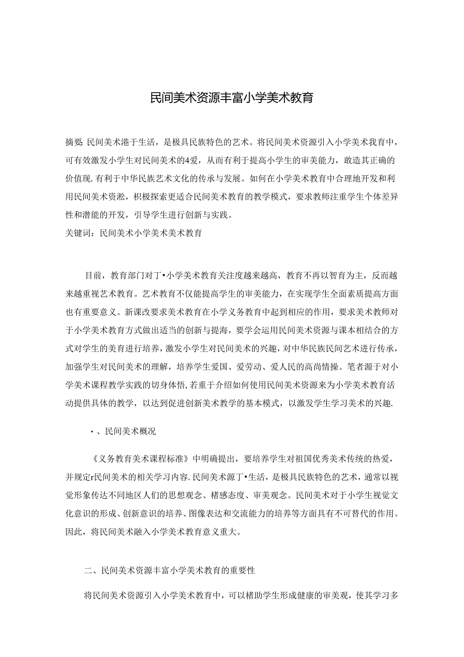 民间美术资源丰富小学美术教育 论文.docx_第1页