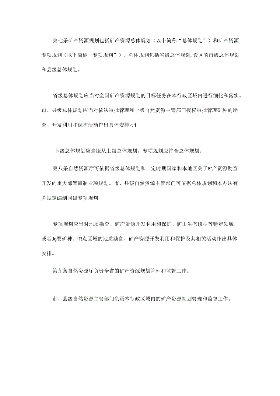 《四川省矿产资源规划编制实施办法》全文及解读.docx_第2页