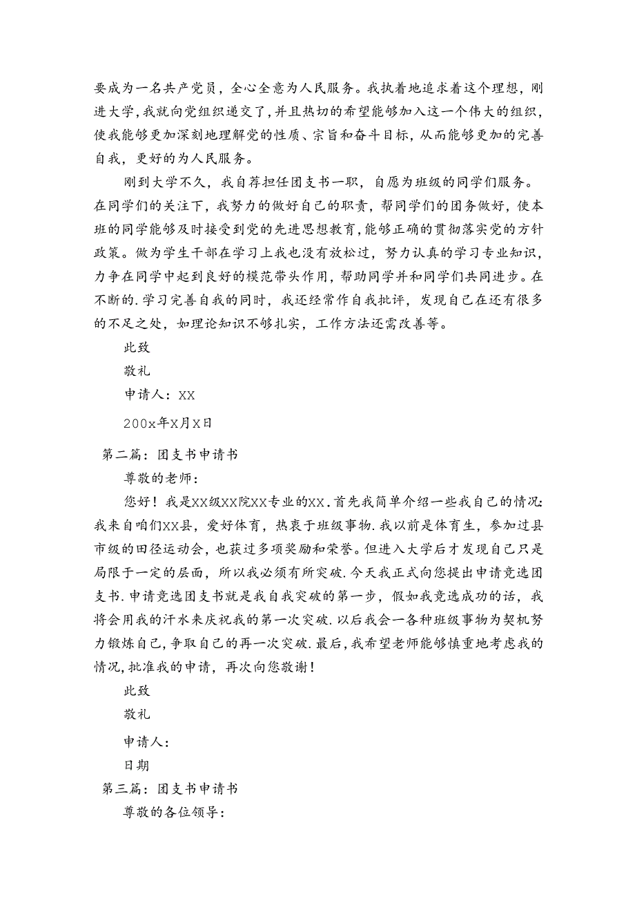 关于团支书申请书【六篇】.docx_第2页