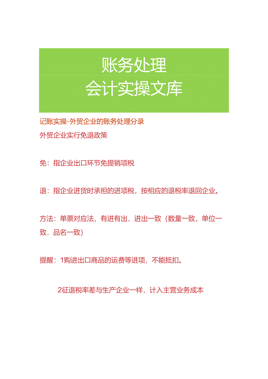 记账实操-外贸企业的账务处理分录.docx_第1页