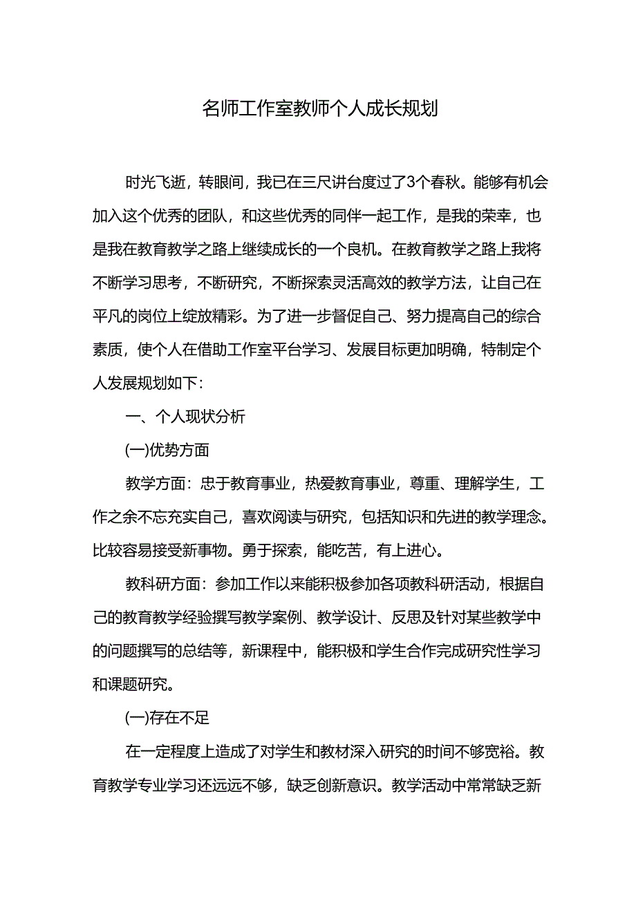 名师工作室教师个人成长规划.docx_第1页