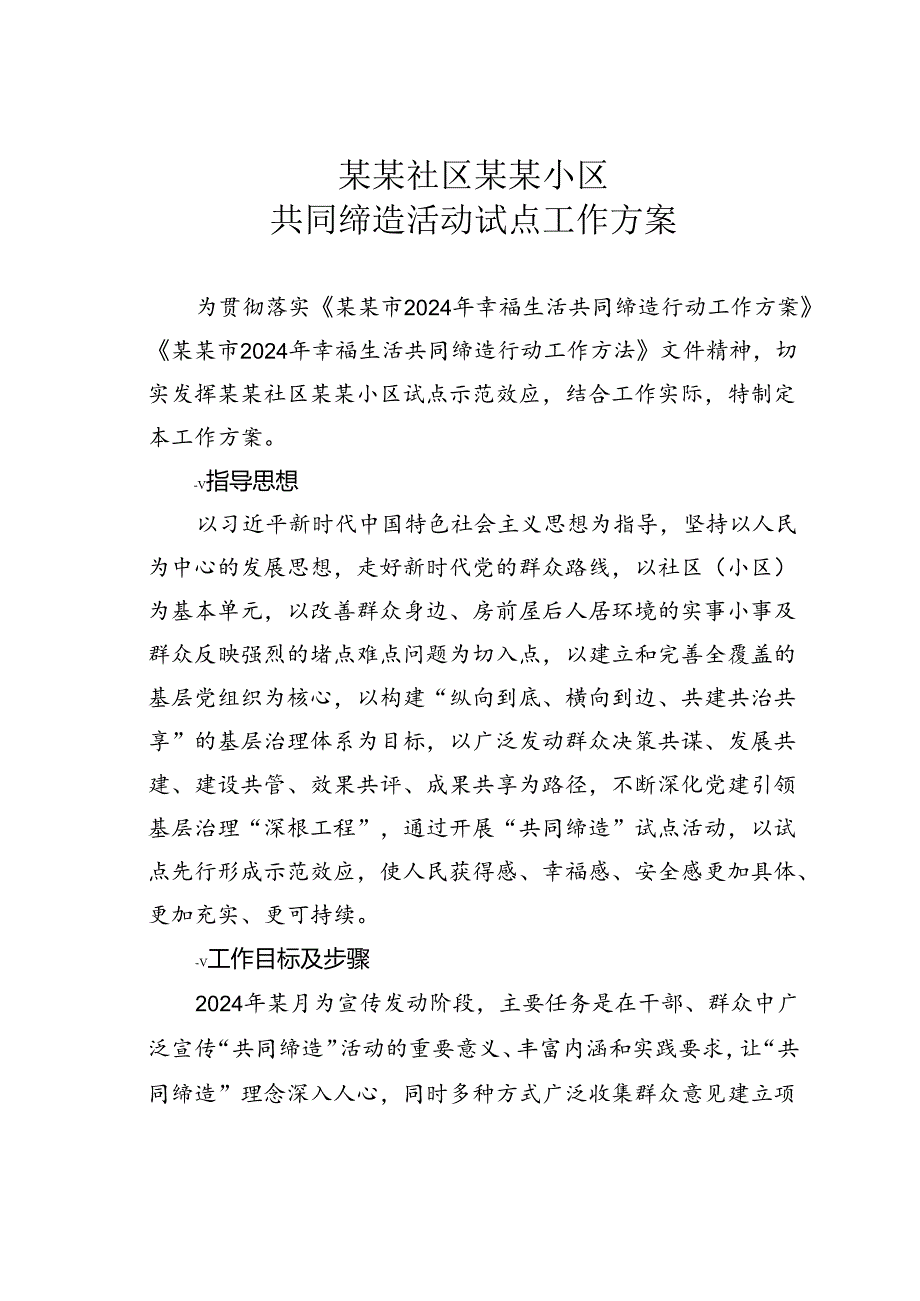 某某社区某某小区共同缔造活动试点工作方案.docx_第1页