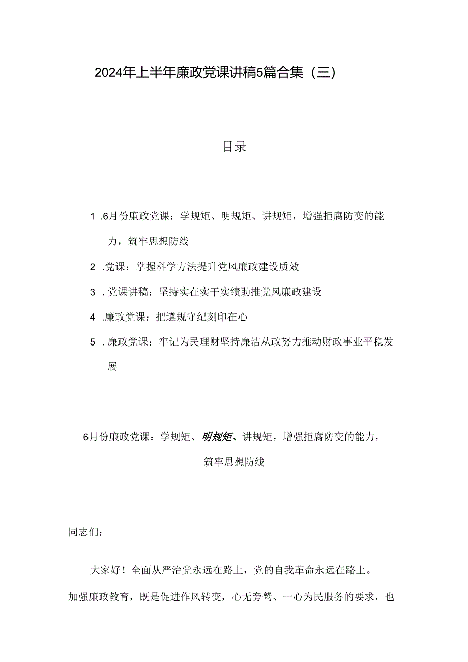 2024年上半年廉政党课讲稿5篇合集（三）.docx_第1页