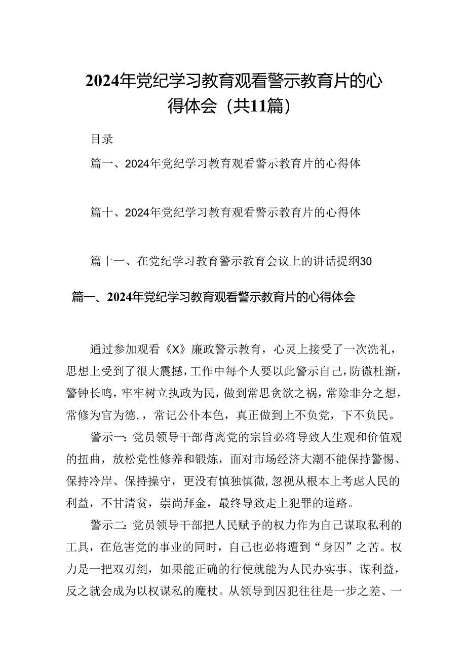 （11篇）2024年党纪学习教育观看警示教育片的心得体会（详细版）.docx_第1页