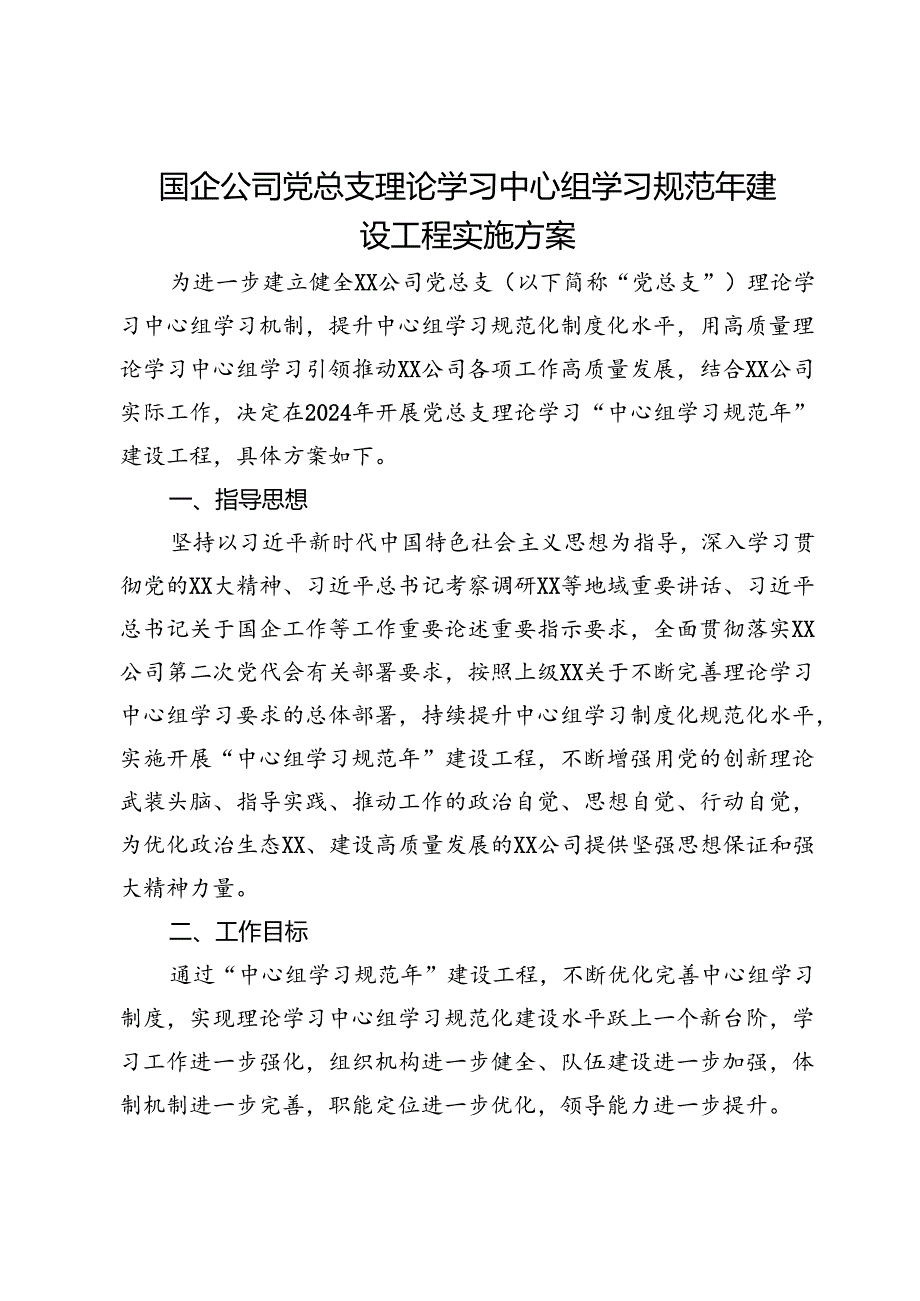 国企公司党总支理论学习中心组学习规范年建设工程实施方案.docx_第1页