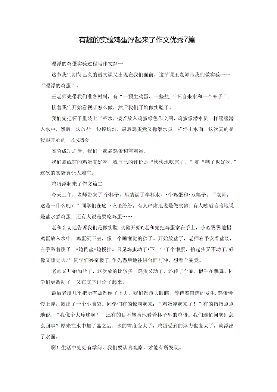 有趣的实验鸡蛋浮起来了作文优秀7篇.docx_第1页