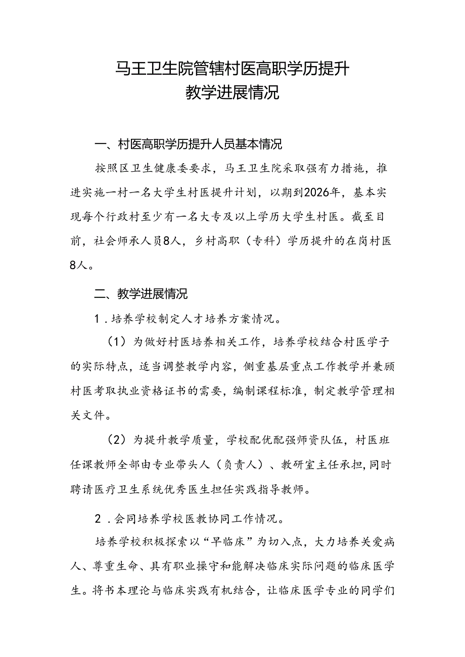 马王卫生院管辖村医高职学历提升教学进展情况.docx_第1页