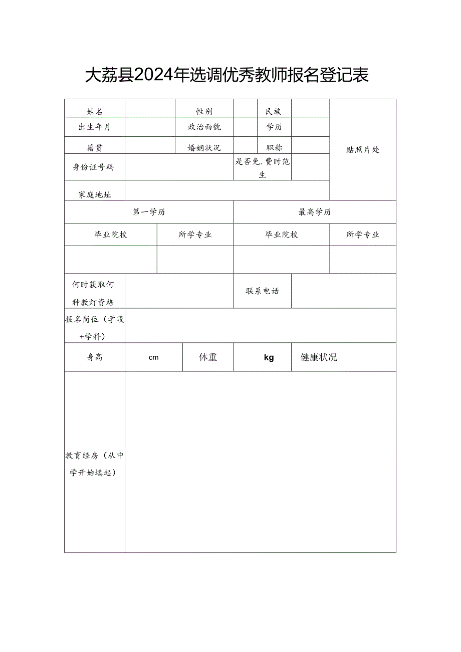 大荔县2024年选调优秀教师报名登记表.docx_第1页