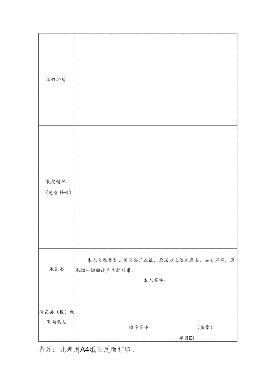 大荔县2024年选调优秀教师报名登记表.docx_第2页