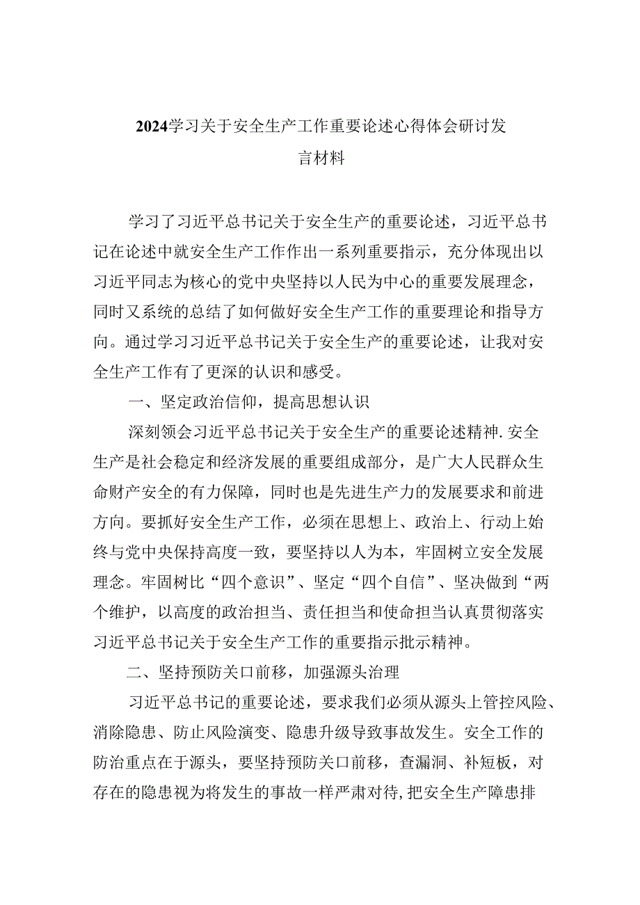 学习关于安全生产工作重要论述心得体会研讨发言材料9篇（最新版）.docx_第1页