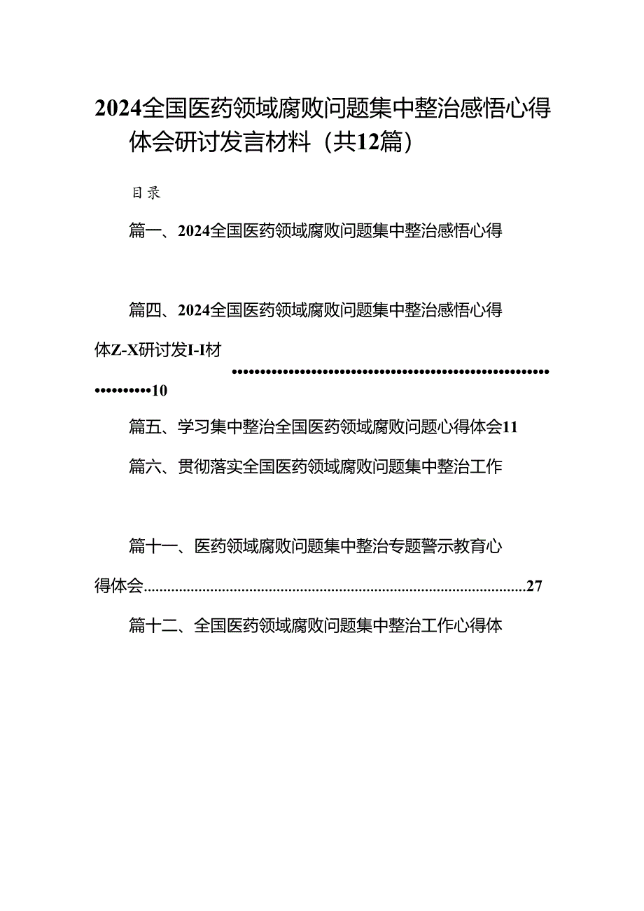 全国医药领域腐败问题集中整治感悟心得体会研讨发言材料（共12篇）汇编.docx_第1页