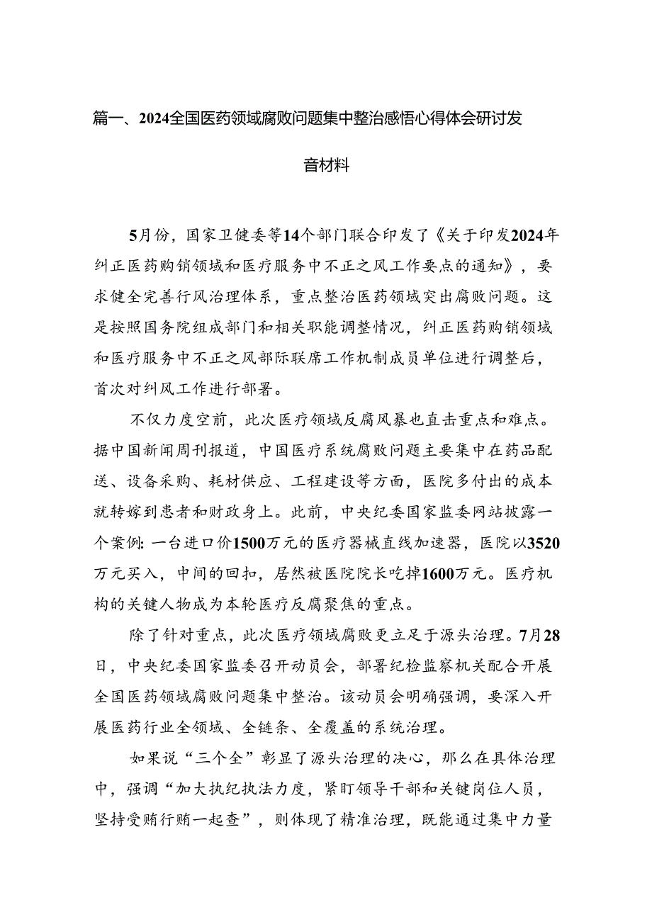 全国医药领域腐败问题集中整治感悟心得体会研讨发言材料（共12篇）汇编.docx_第2页