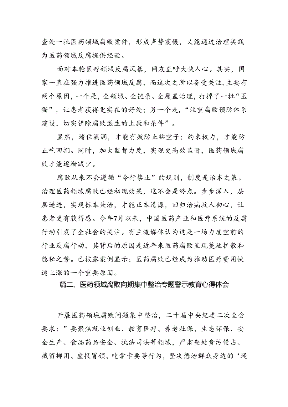 全国医药领域腐败问题集中整治感悟心得体会研讨发言材料（共12篇）汇编.docx_第3页