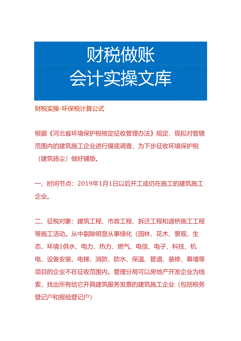 财税实操-环保税计算公式.docx_第1页