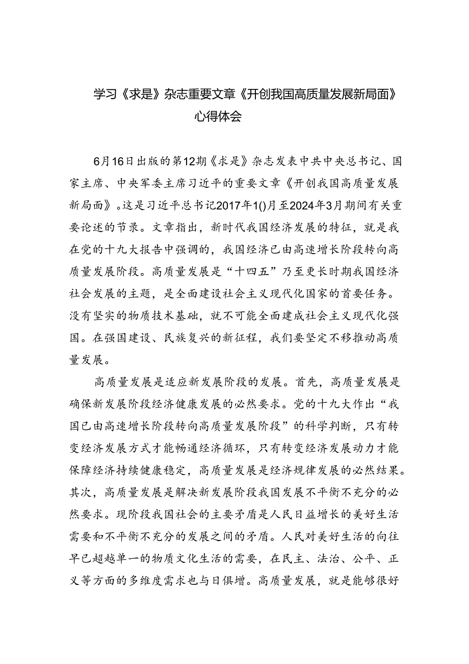 学习《求是》杂志重要文章《开创我国高质量发展新局面》心得体会 （汇编5份）.docx_第1页