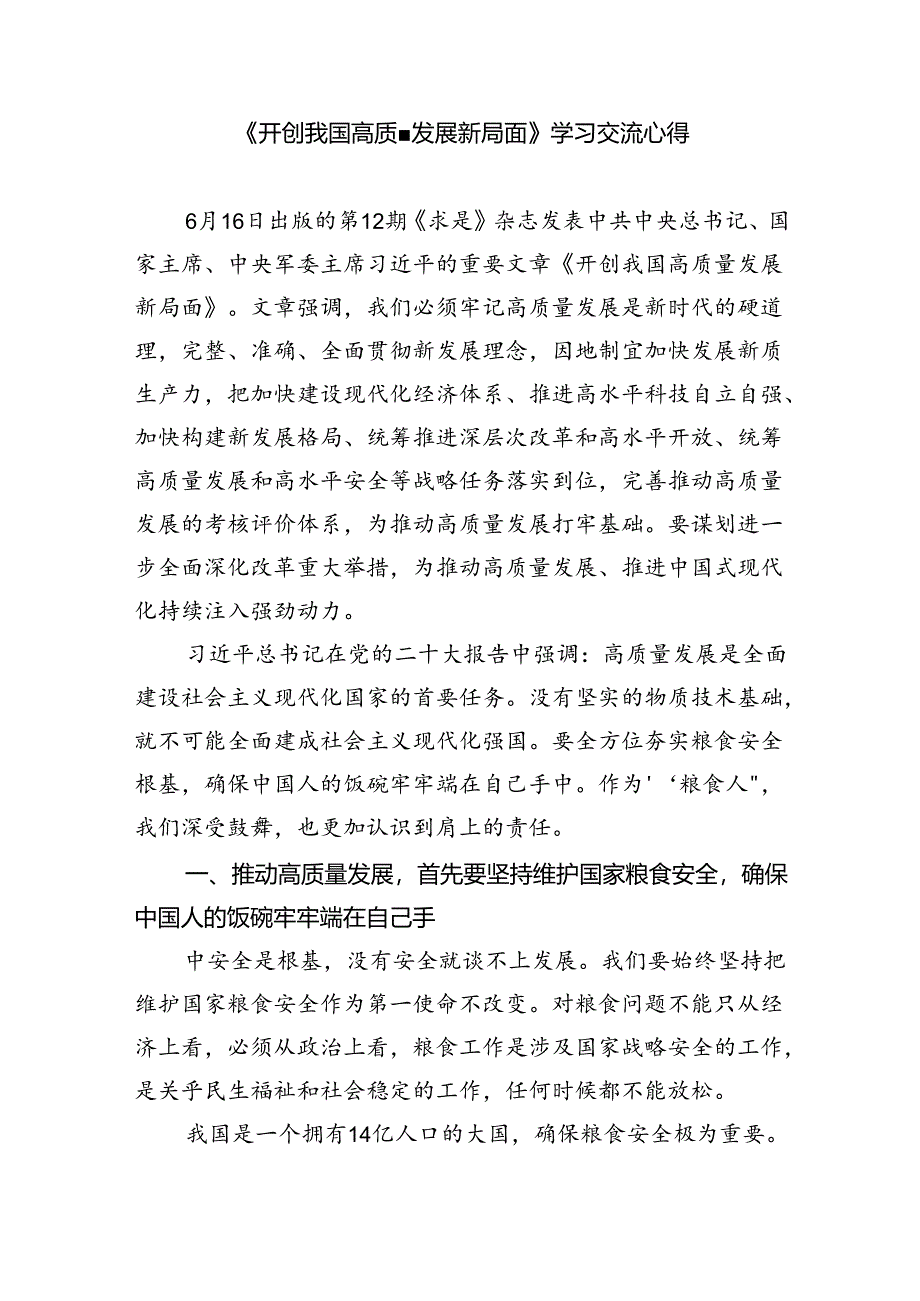 学习《求是》杂志重要文章《开创我国高质量发展新局面》心得体会 （汇编5份）.docx_第3页