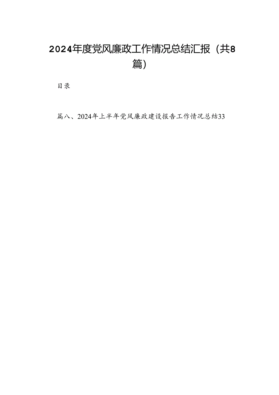 2024年度党风廉政工作情况总结汇报【8篇】.docx_第1页