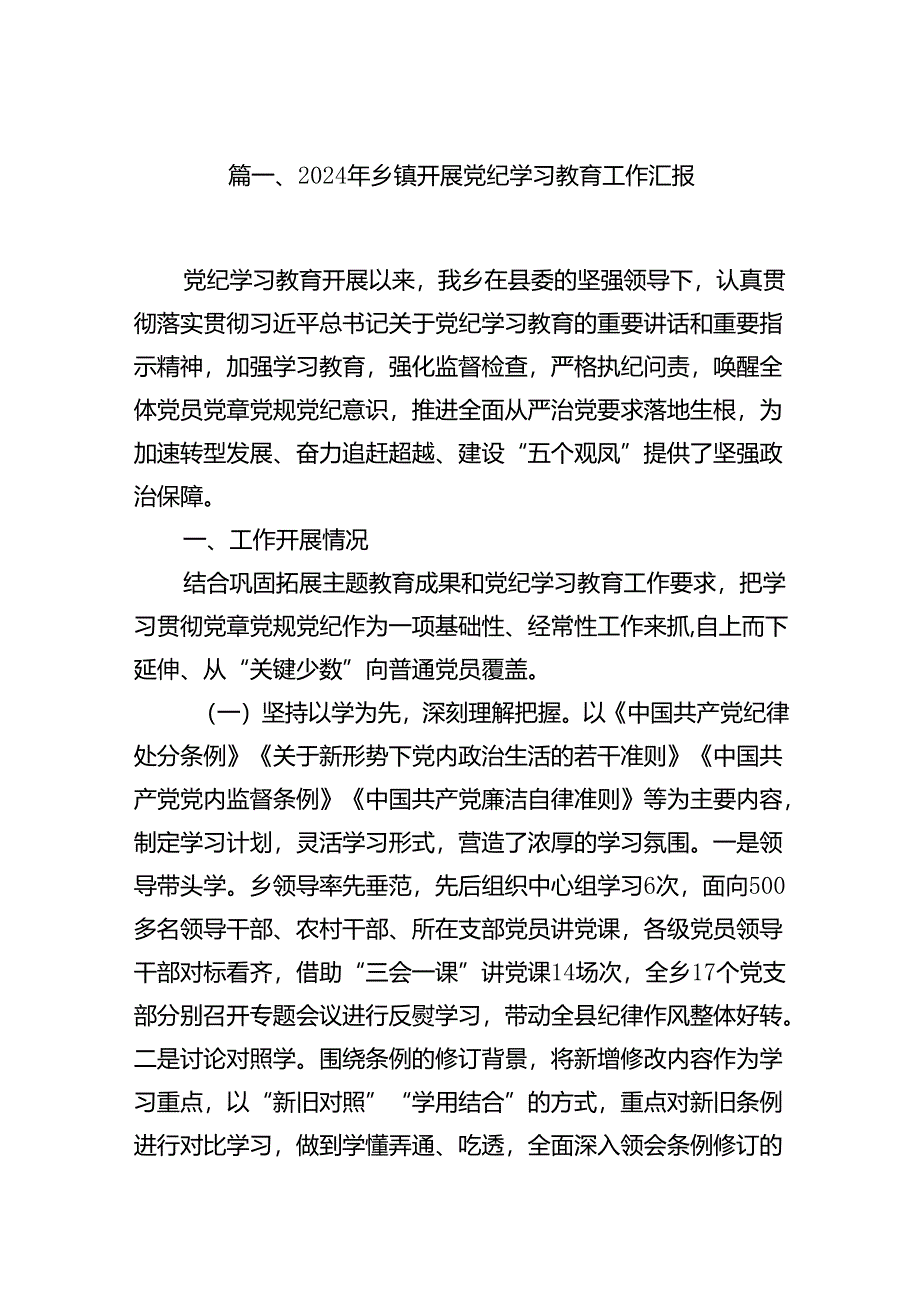 （11篇）2024年乡镇开展党纪学习教育工作汇报范文.docx_第2页