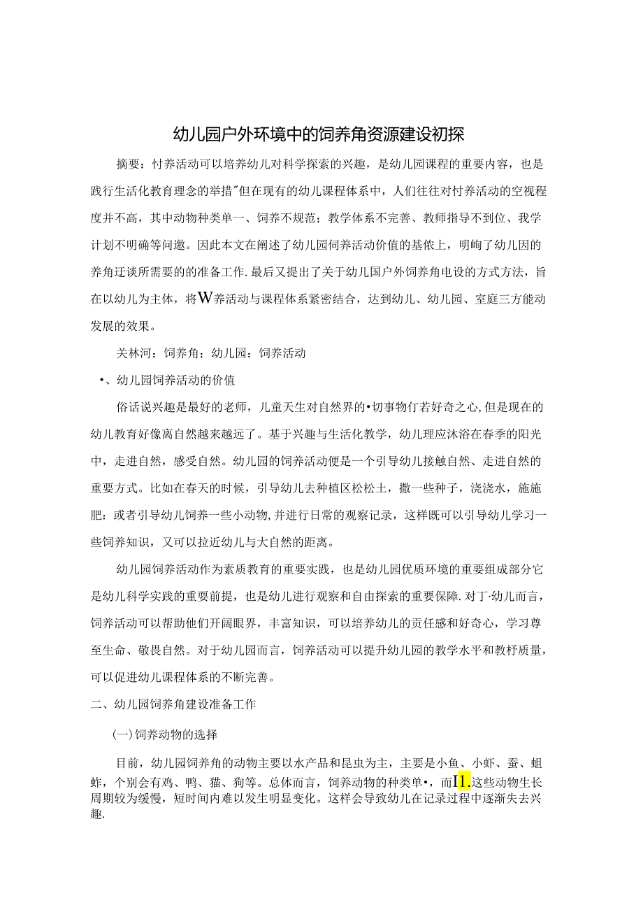 幼儿园户外环境中的饲养角资源建设初探 论文.docx_第1页