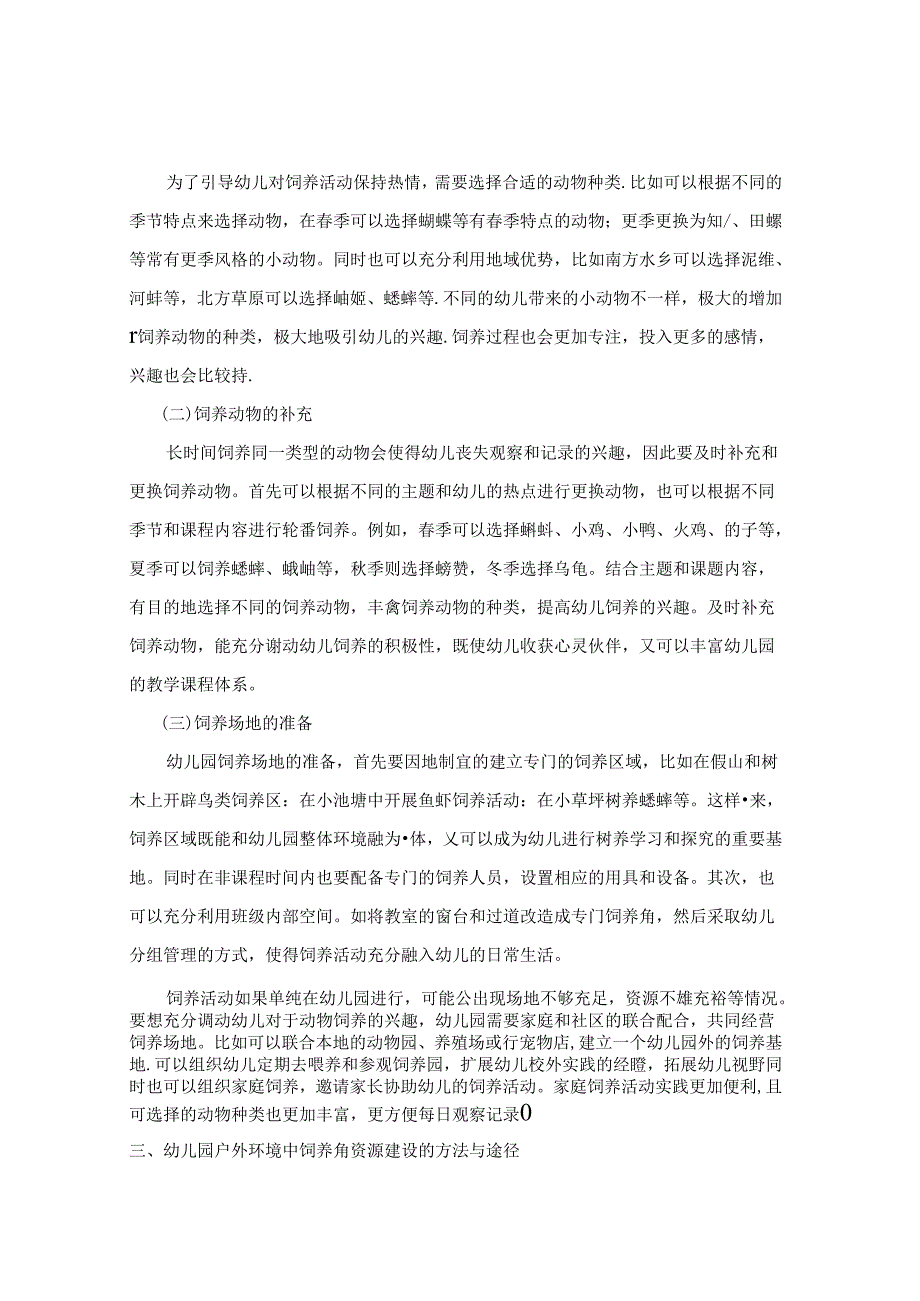 幼儿园户外环境中的饲养角资源建设初探 论文.docx_第2页