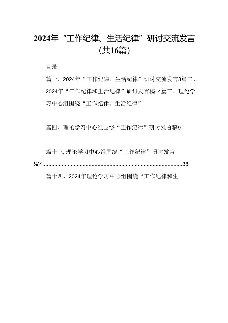 2024年“工作纪律、生活纪律”研讨交流发言16篇（最新版）.docx_第1页