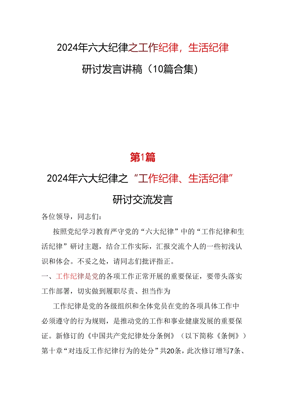 国企工作纪律生活纪律发言材料_十篇合集.docx_第1页