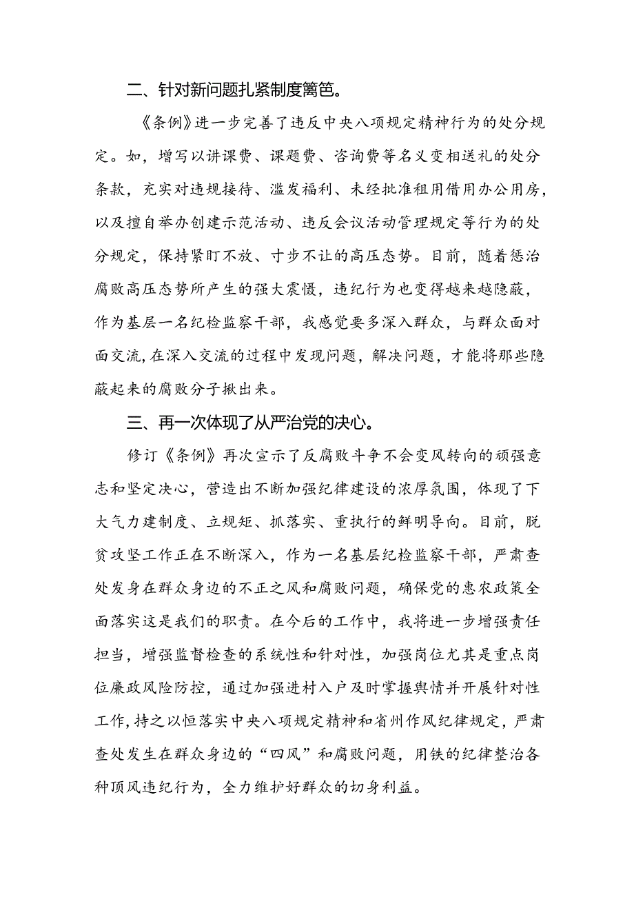 关于学习《2024新修订中国共产党纪律处分条例》研讨发言提纲(五篇).docx_第2页