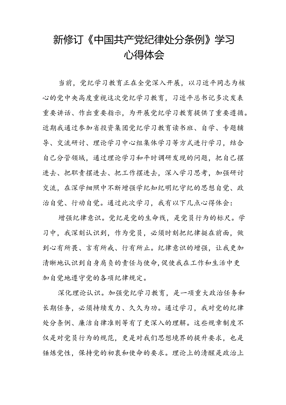 关于学习《2024新修订中国共产党纪律处分条例》研讨发言提纲(五篇).docx_第3页