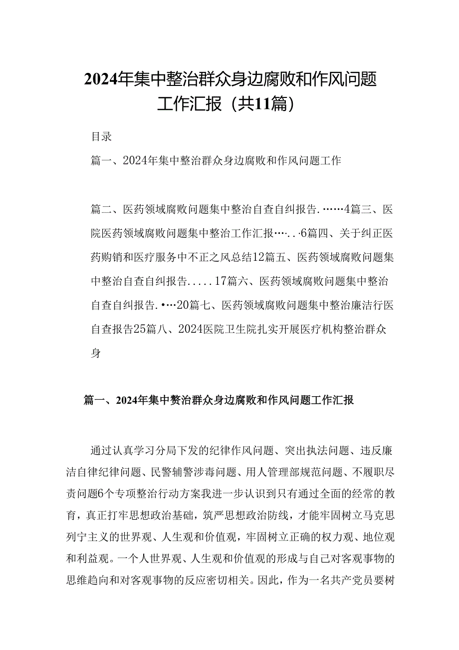 （11篇）2024年集中整治群众身边腐败和作风问题工作汇报合集.docx_第1页