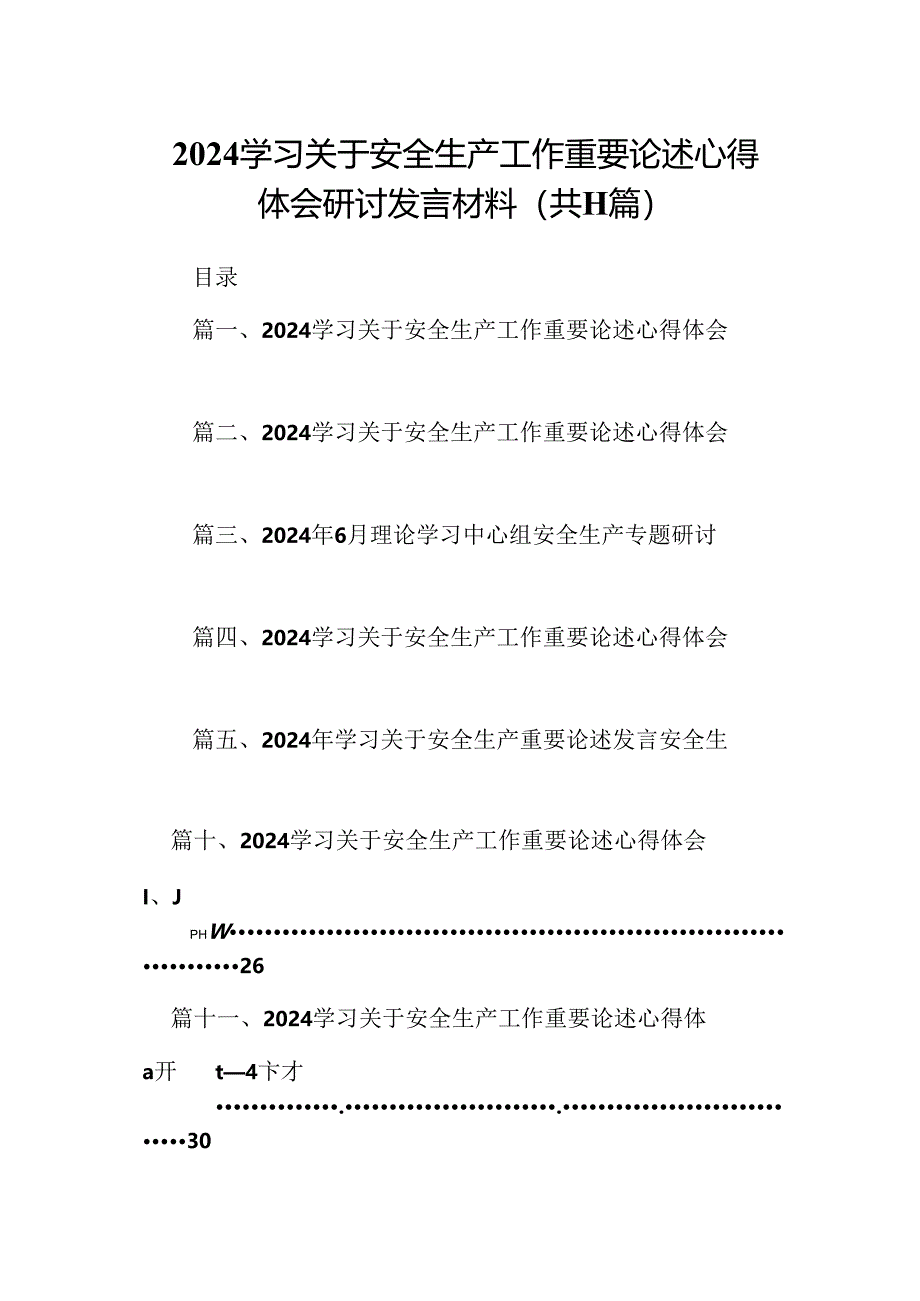 （11篇）学习关于安全生产工作重要论述心得体会研讨发言材料范文精选.docx_第1页