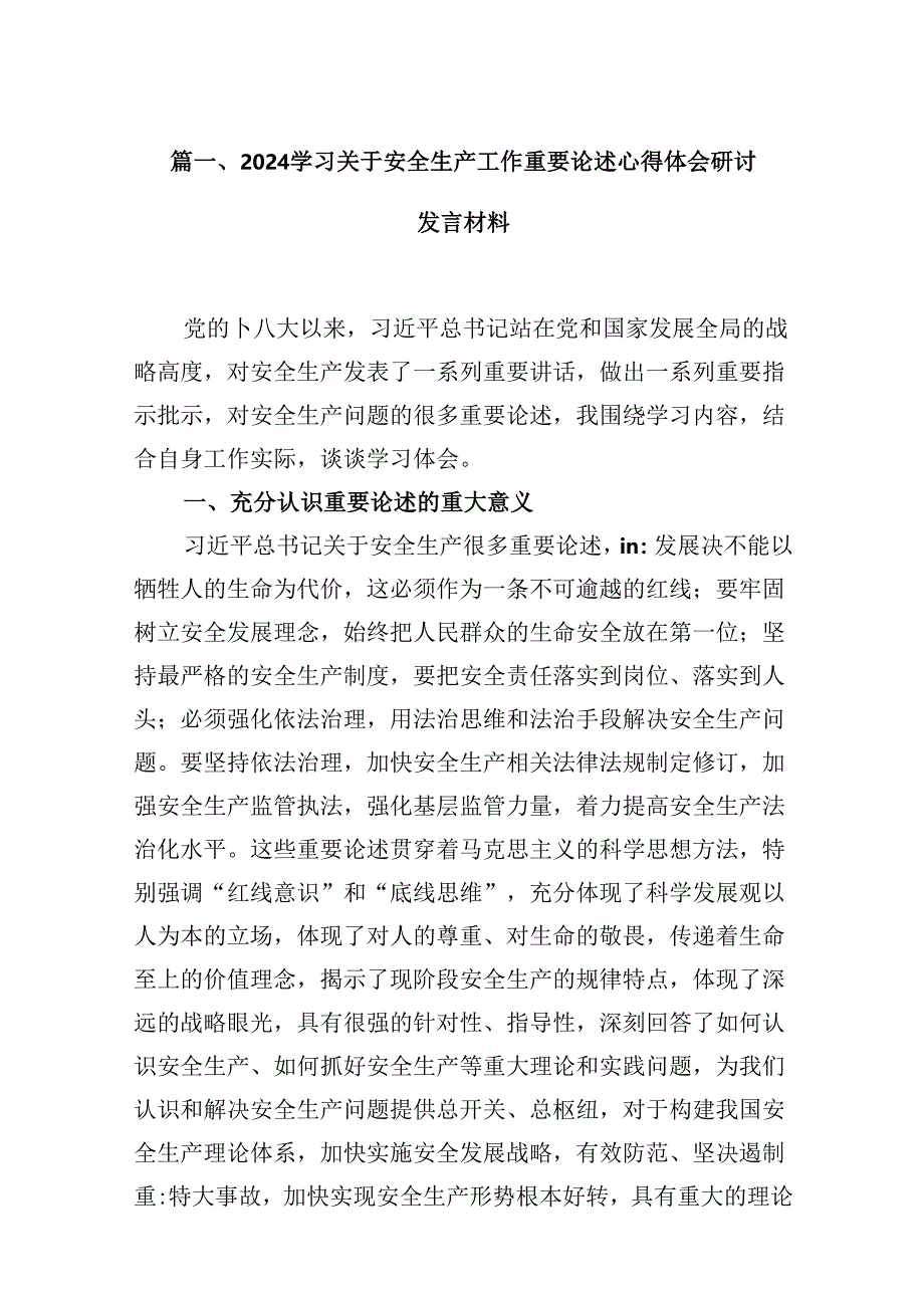 （11篇）学习关于安全生产工作重要论述心得体会研讨发言材料范文精选.docx_第2页