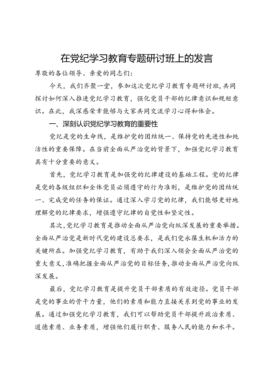 在党纪学习教育专题研讨班上的发言.docx_第1页