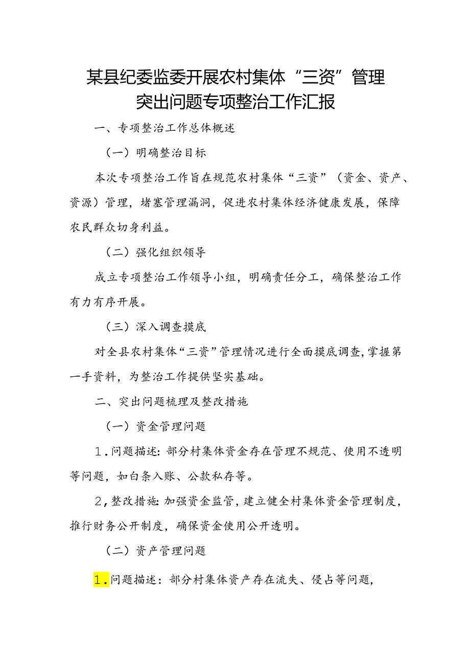 某县纪委监委开展农村集体“三资”管理突出问题专项整治工作汇报.docx_第1页