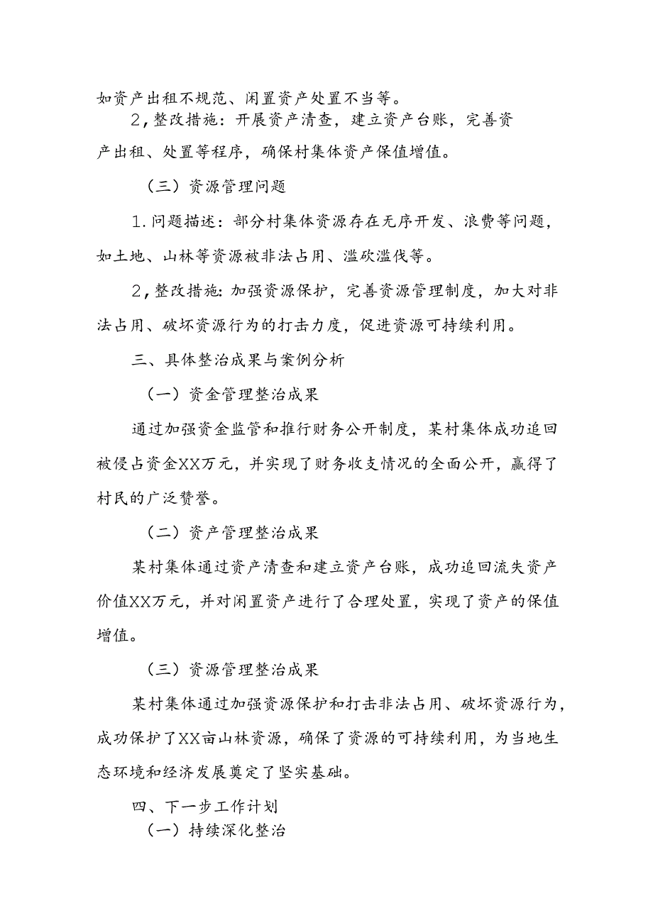 某县纪委监委开展农村集体“三资”管理突出问题专项整治工作汇报.docx_第2页