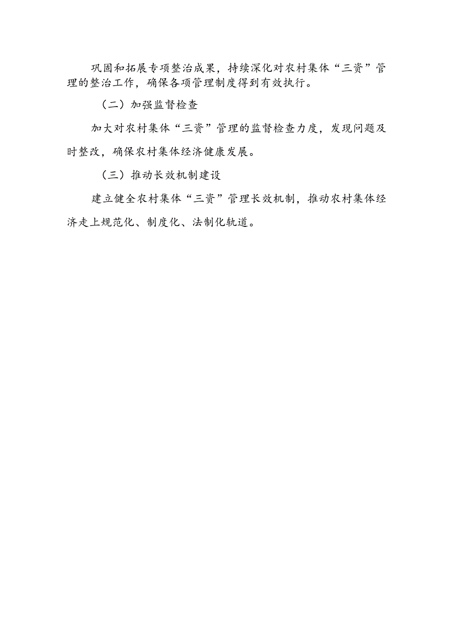 某县纪委监委开展农村集体“三资”管理突出问题专项整治工作汇报.docx_第3页