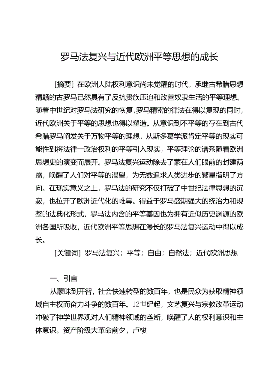 罗马法复兴与近代欧洲平等思想的成长.docx_第1页