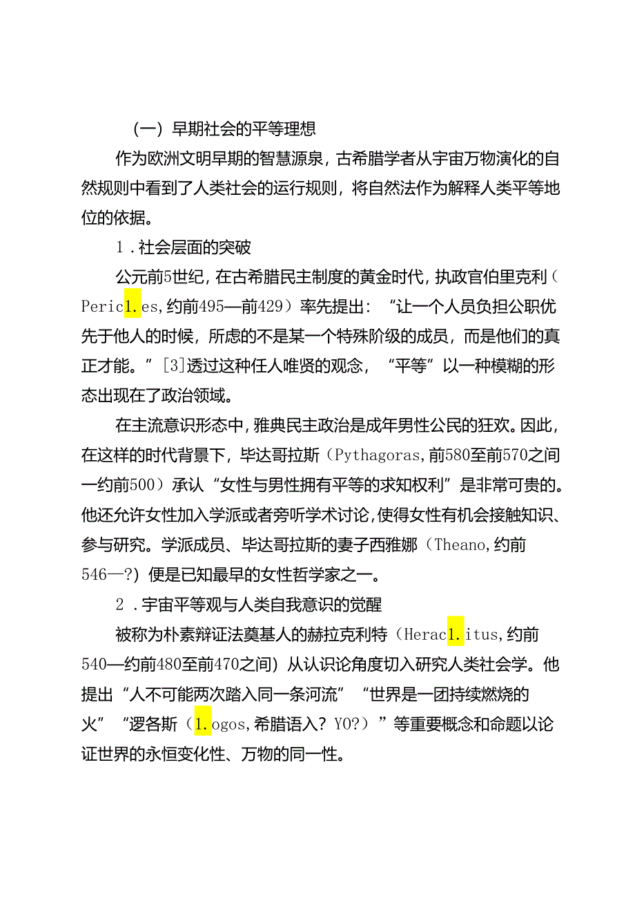 罗马法复兴与近代欧洲平等思想的成长.docx_第3页