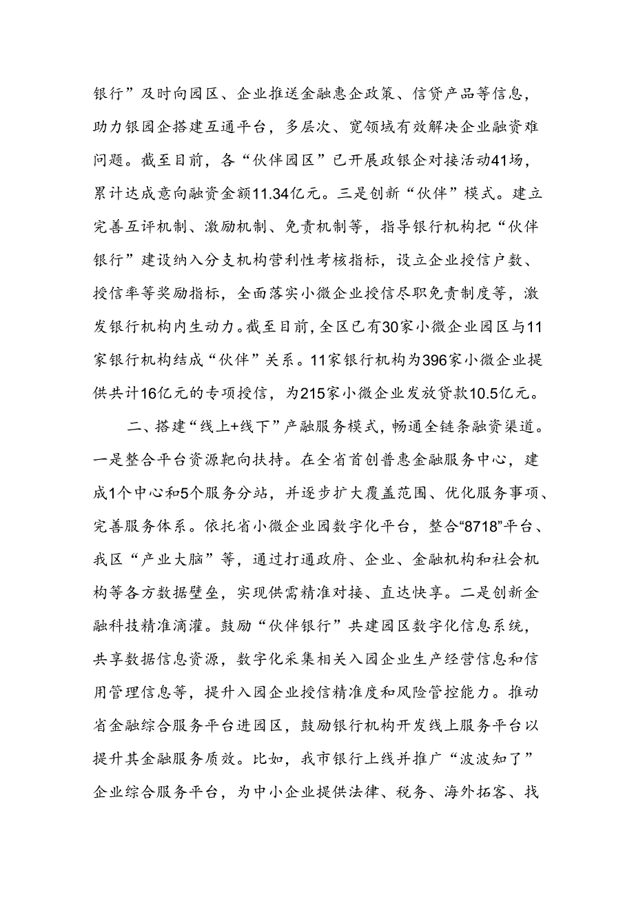 在经济金融工作会议上的交流发言：创新“伙伴银行”金融服务模式 破解小微企业发展难题.docx_第2页