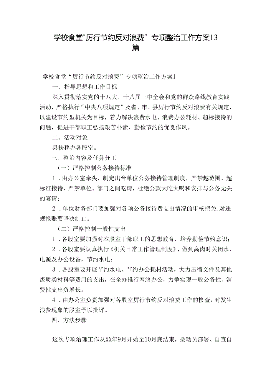 学校食堂“厉行节约反对浪费”专项整治工作方案13篇.docx_第1页