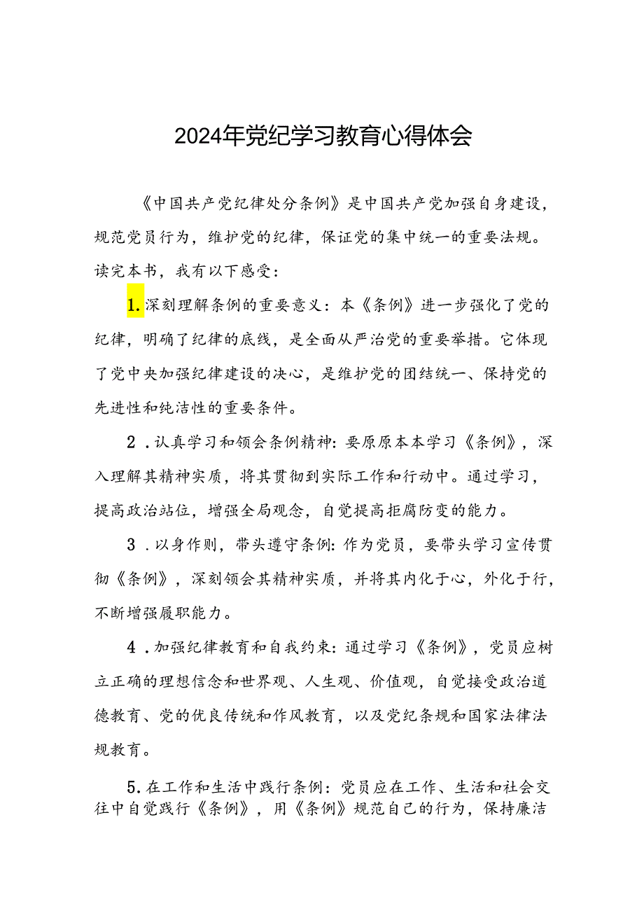 2024关于开展新修订《中国共产党纪律处分条例》暨党纪学习教育的心得体会十五篇.docx_第1页