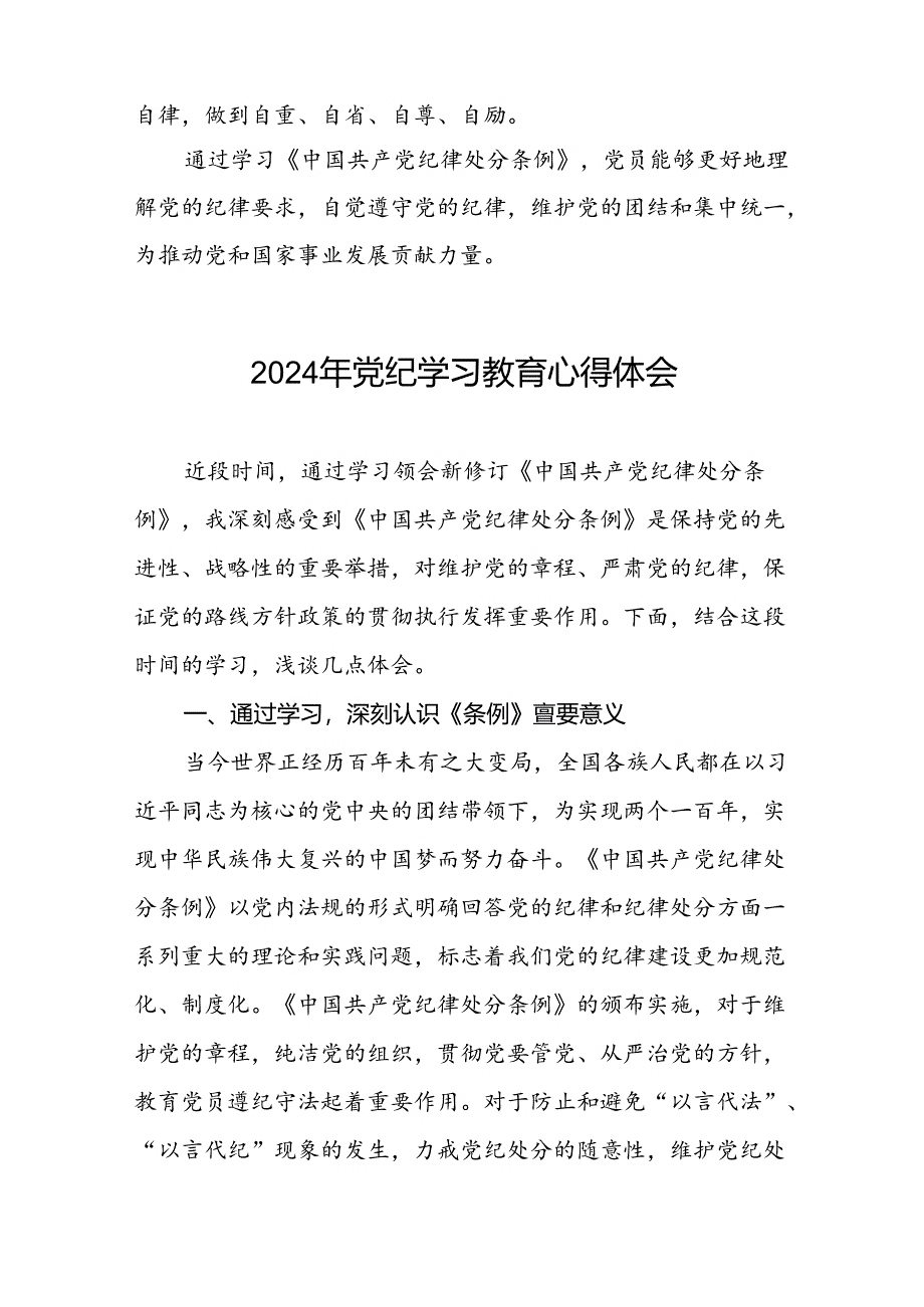 2024关于开展新修订《中国共产党纪律处分条例》暨党纪学习教育的心得体会十五篇.docx_第2页