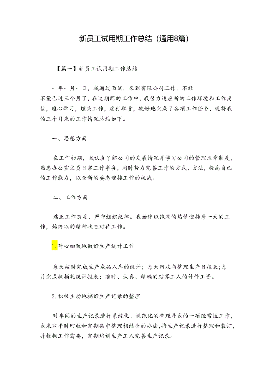 新员工试用期工作总结(通用8篇).docx_第1页