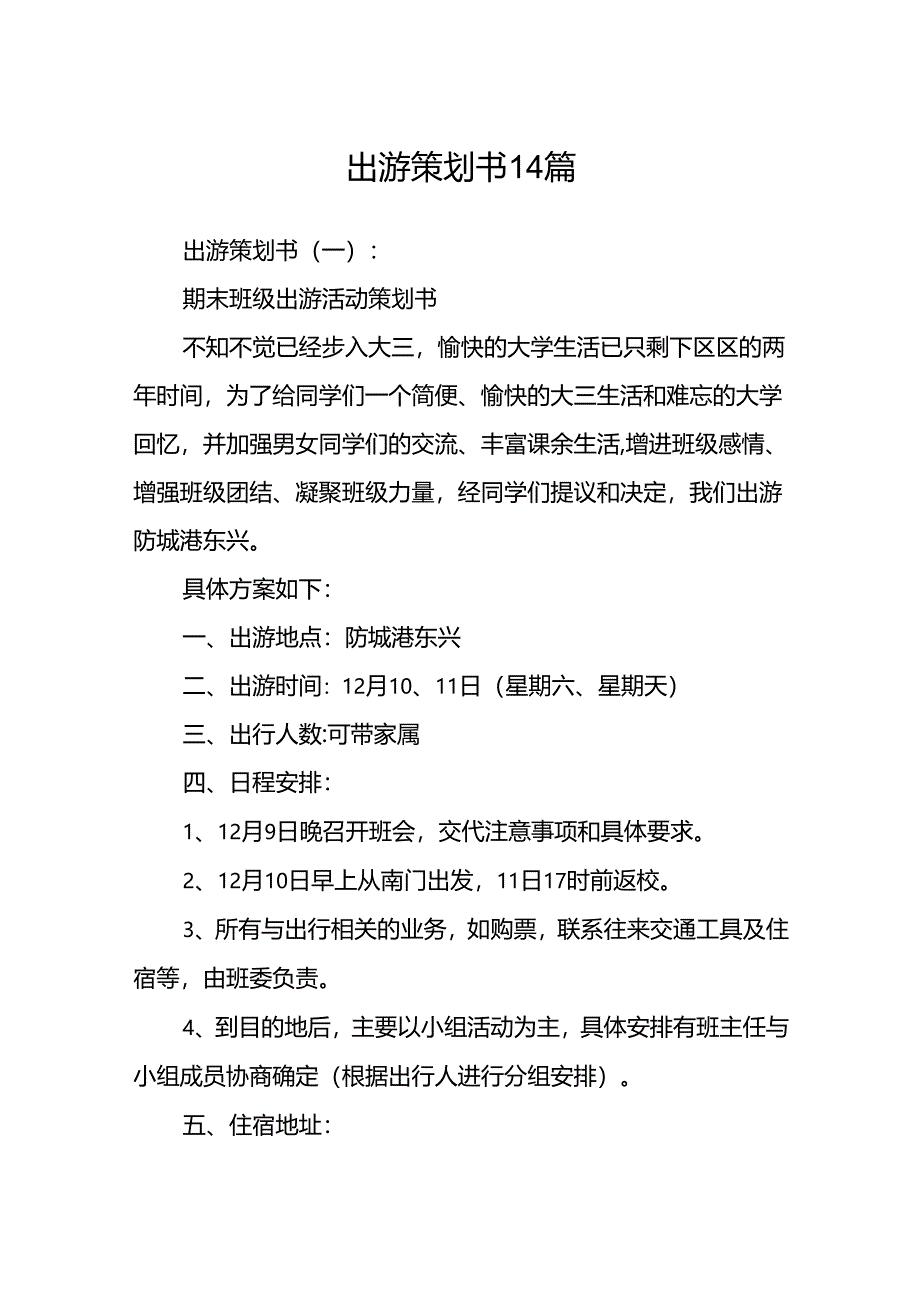 出游策划书14篇.docx_第1页