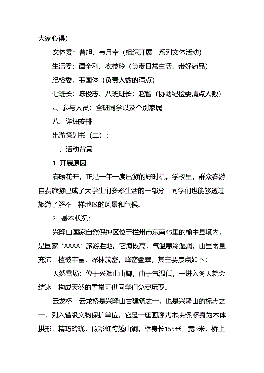 出游策划书14篇.docx_第3页