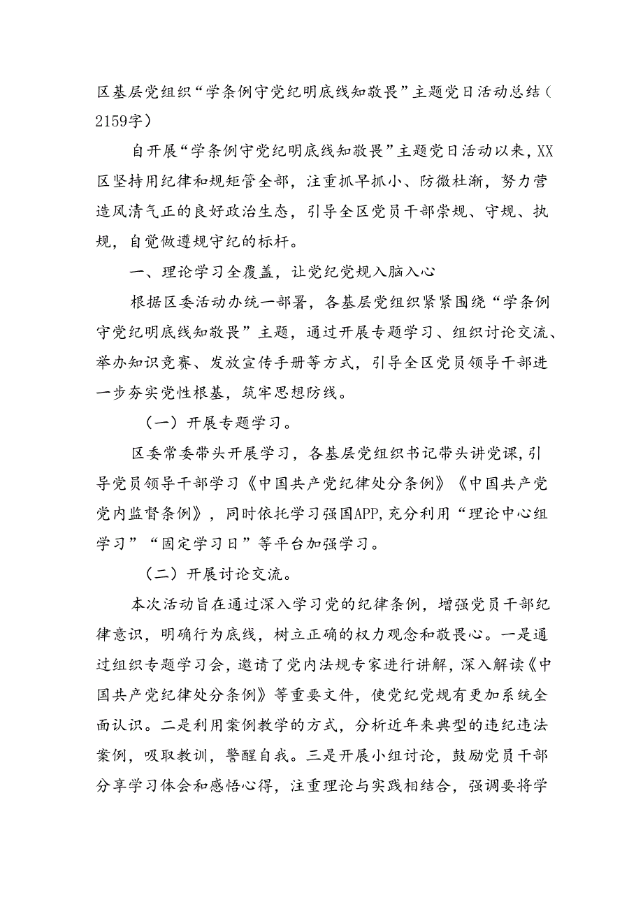 区基层党组织“学条例·守党纪·明底线·知敬畏”主题党日活动总结.docx_第1页