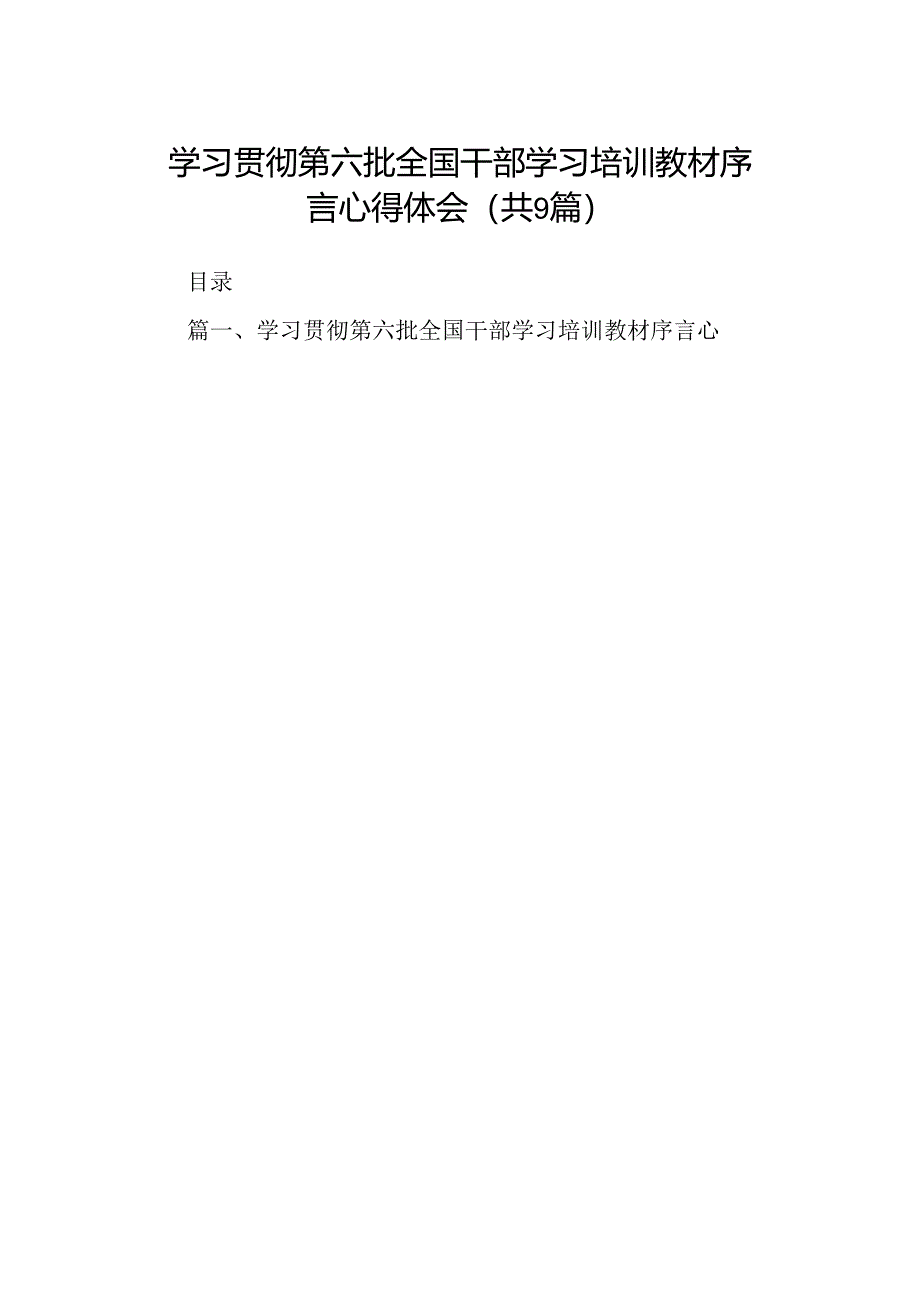 学习贯彻第六批全国干部学习培训教材序言心得体会（共9篇）.docx_第1页