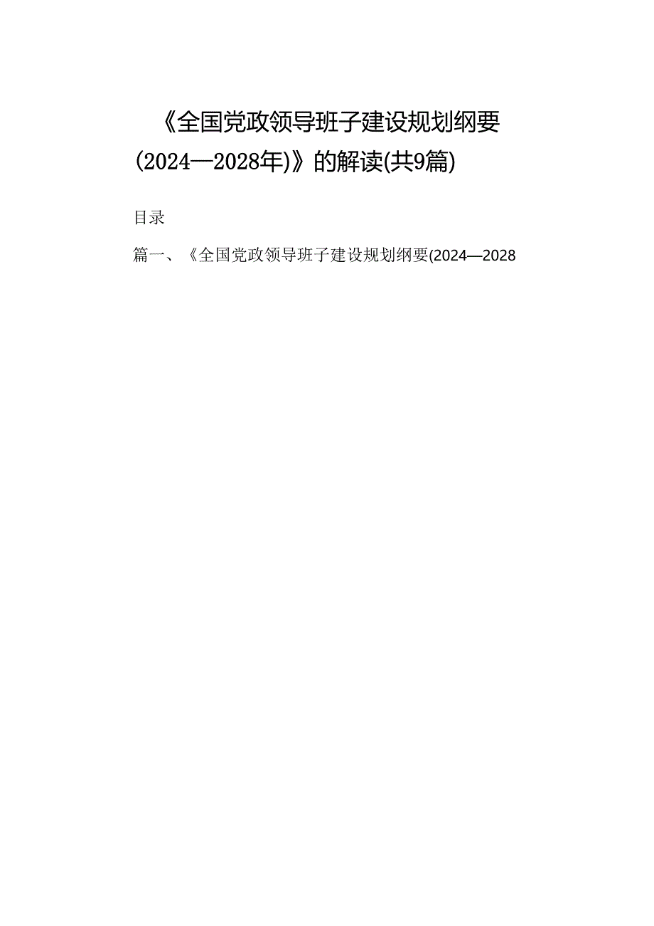 《全国党政领导班子建设规划纲要（2024-2028年）》的解读9篇（最新版）.docx_第1页