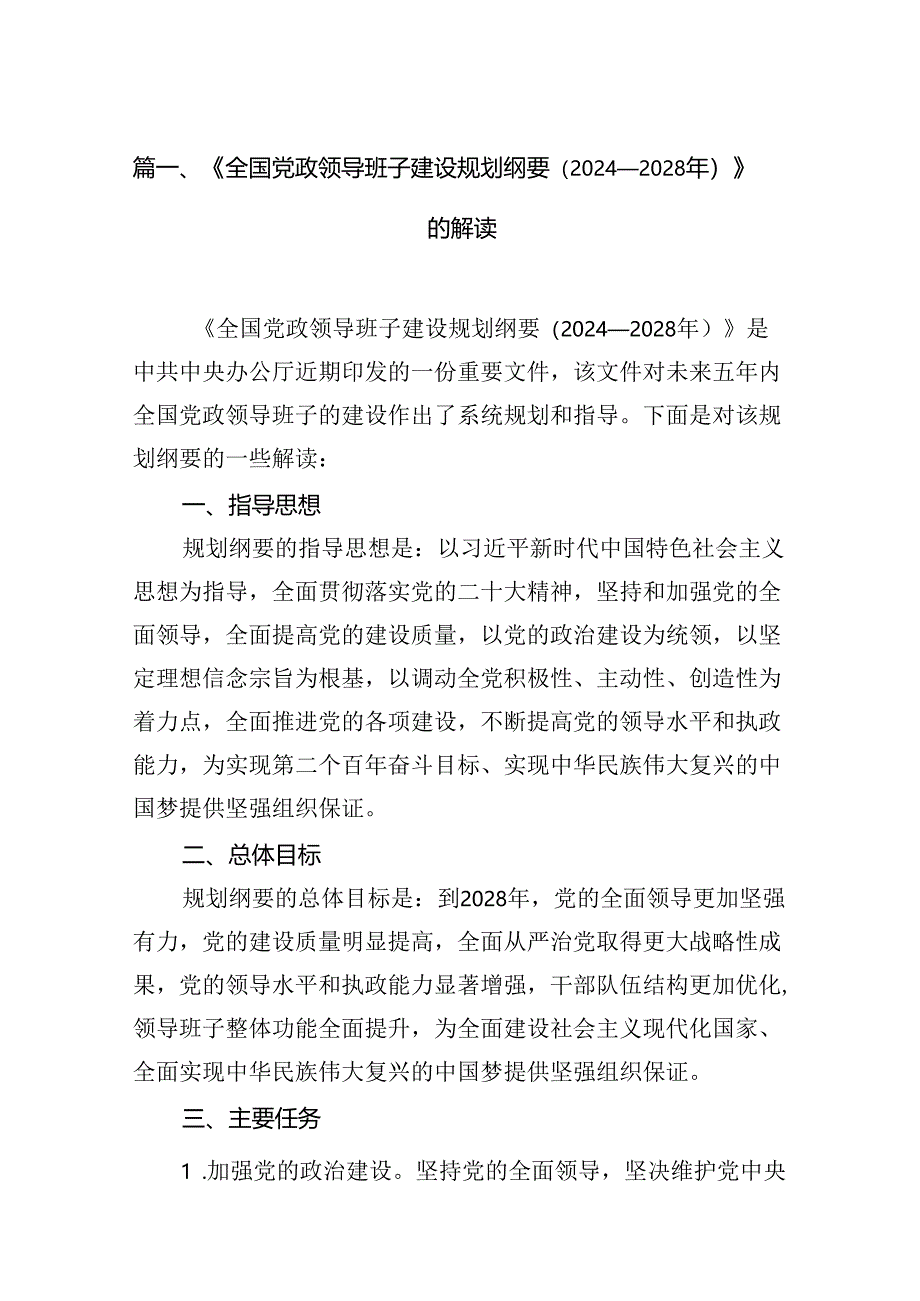 《全国党政领导班子建设规划纲要（2024-2028年）》的解读9篇（最新版）.docx_第2页