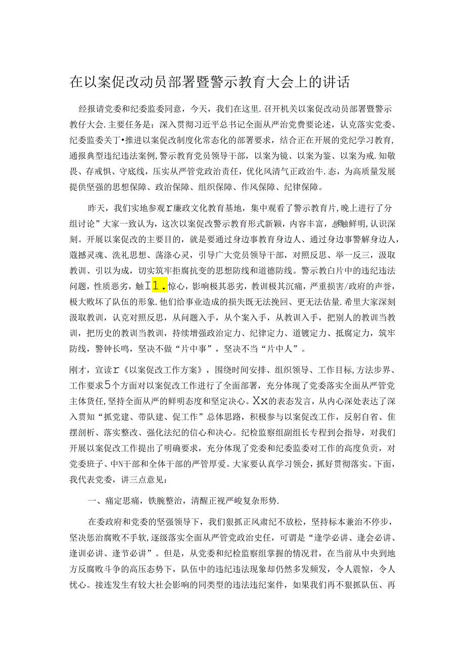 在以案促改动员部署暨警示教育大会上的讲话.docx_第1页