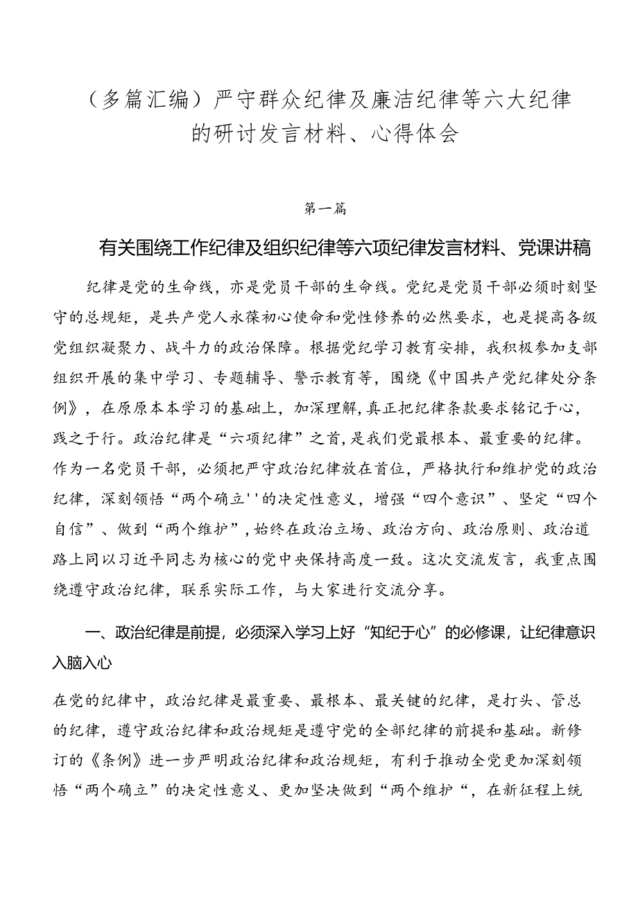 （多篇汇编）严守群众纪律及廉洁纪律等六大纪律的研讨发言材料、心得体会.docx_第1页